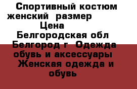 Спортивный костюм женский (размер 42-44) › Цена ­ 999 - Белгородская обл., Белгород г. Одежда, обувь и аксессуары » Женская одежда и обувь   